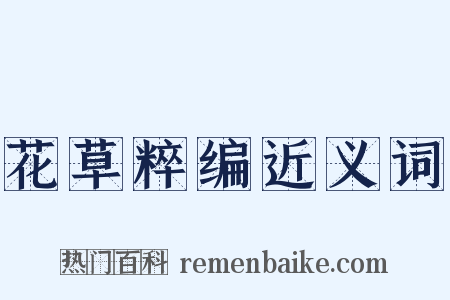 花草粹编近义词是什么意思的图片